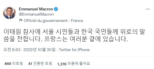 이태원 압사 사고에 위로를 전하는 에마뉘엘 마크롱 프랑스 대통령 트윗 갈무리.