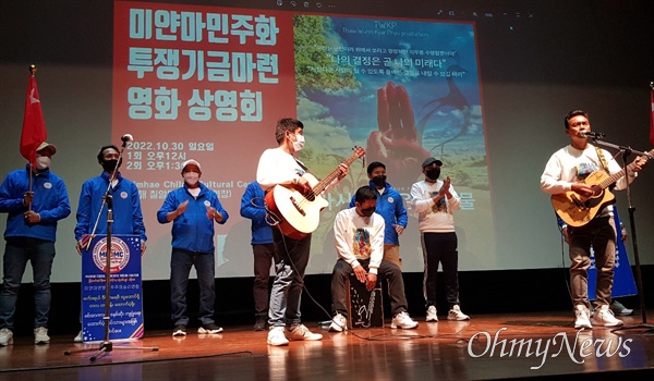 30일 경남 김해 칠암문화센터 강당에서 열린 “미얀마 민주화 투쟁기금 마련 영화 상영회”