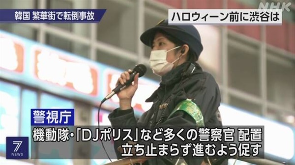 핼러윈 주말을 맞아 일본 경찰의 안전 대책 강화를 보도하는 NHK 방송 갈무리. 