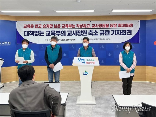  전교조 경남지부는 10월 31일 경남도교육청 브리핑실에서 기자회견을 열어 교사 정원 감축에 반대했다.