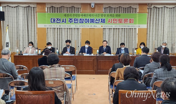 31일 오후 대전시의회에서 열린 '대전시 주민참여예산제의 나아갈 방향' 시민토론회.