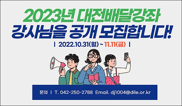 대전평생교육진흥원은 2023년에 활동한 배달강좌 강사 300여명을 공개 모집한다.