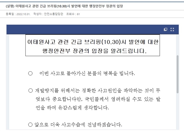 행정안전부가 31일 발표한 '설명자료'에는 단 세 줄의 유감표명이 담겼다.