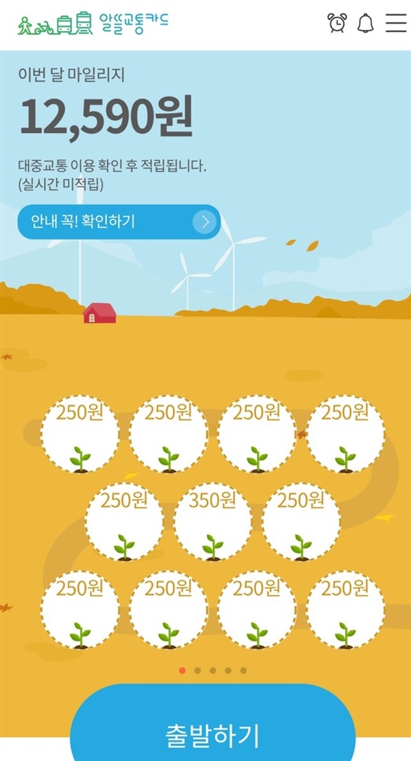 알뜰교통카드 마일리지 출발지와 도착지에서 인증을 해야 하는 번거로움이 있지만 차곡차곡 모았을 때의 성취감과 만족감이 있다.