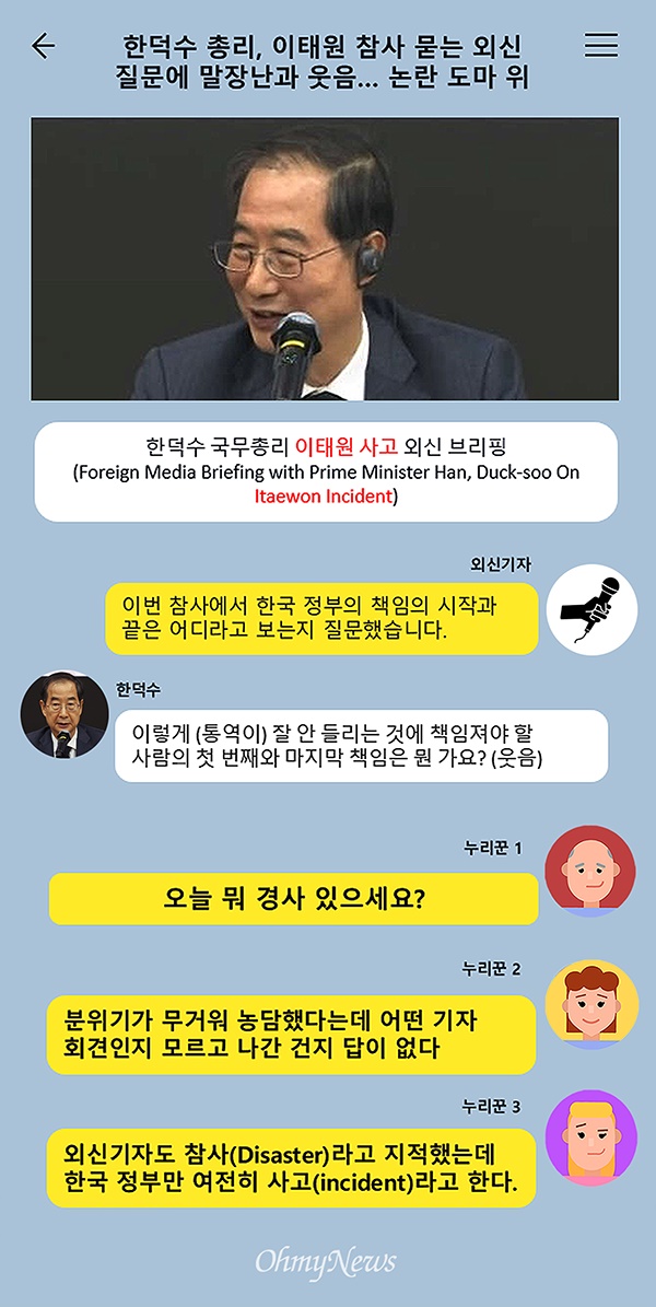 [실트_2022] 한덕수 총리, 이태원 참사 묻는 외신기자 질문에 '말장난' 논란... 결국 사과