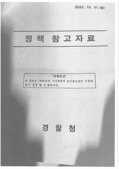  경찰청이 이태원 압사 참사 발생 이틀 뒤인 지난 10월 31일 주요 시민단체의 동향과 언론 보도 추이 등의 정보를 수집·분석한 '경찰청 정책 참고 자료' 내부 문건을 작성한 것으로 나타났다. 해당 문건은 특별취급으로 분류돼 대통령실 등 상급 관계기관에 배포된 것으로 추정된다.