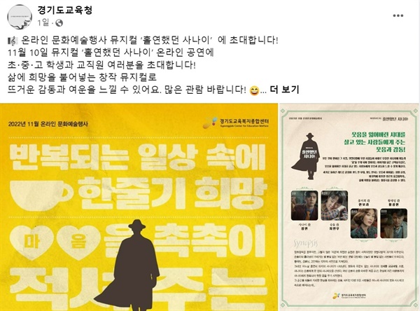 경기도교육청이 페이스북에 올려놓은 코믹뮤지컬 안내문. 