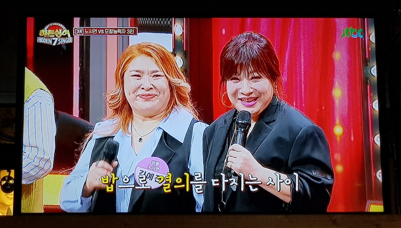 <히든싱어>-가수 노사연 편에 출연한 김예진씨(왼쪽). 본방송 화면을 사진으로 찍었다.