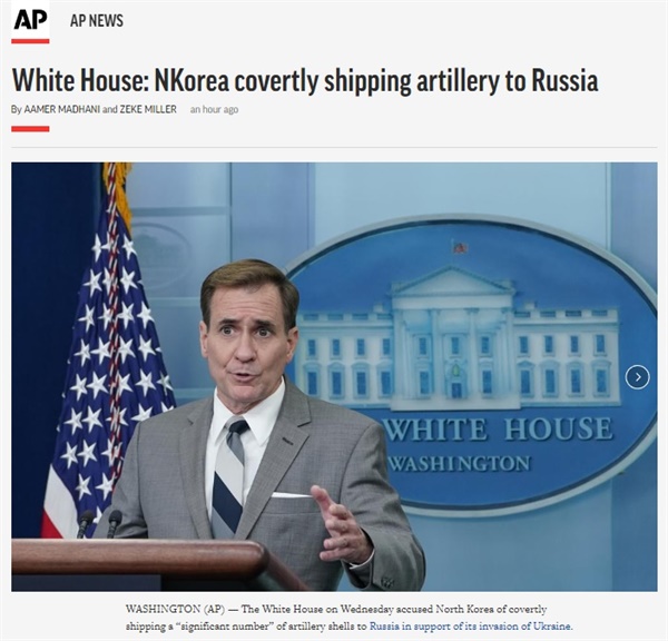 북한이 러시아에 포탄을 제공했다는 미국 백악관의 정보를 보도하는 AP통신 갈무리.