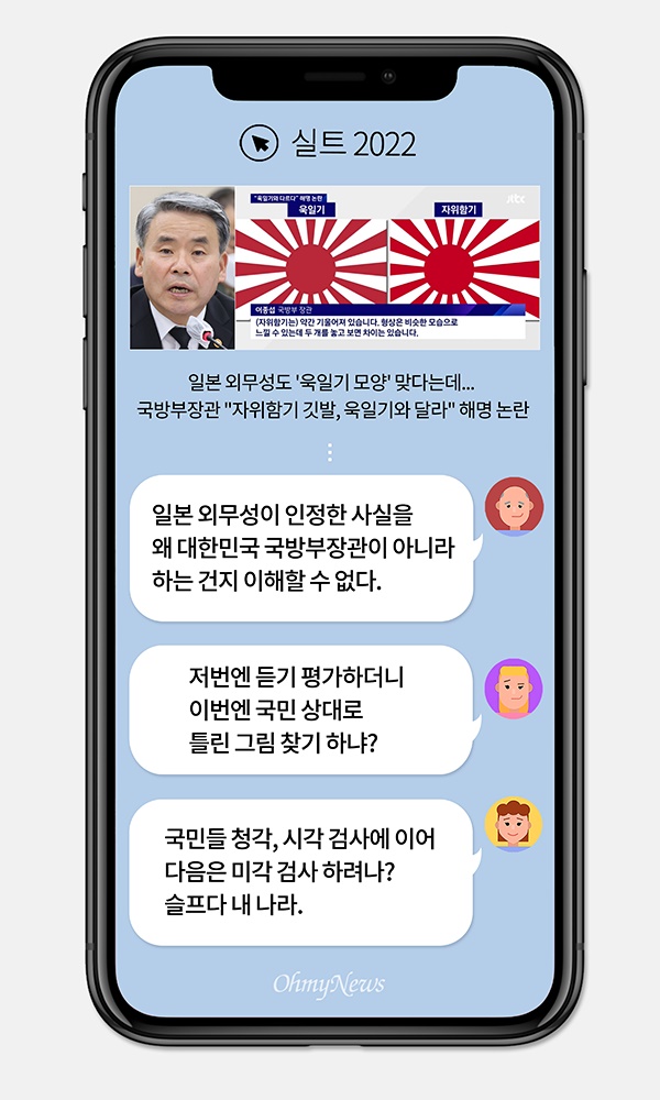 [실트_2022] "욱일과 자위함기 다르다" 이종섭 국방부 장관의 해명 논란