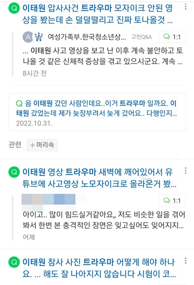 포털사이트 '네이버'에 올라온 트라우마 관련 질문들