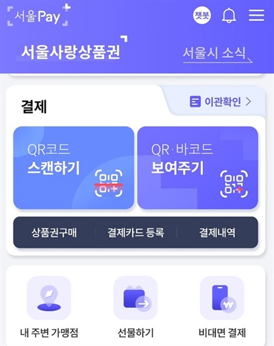 서울사랑상품권 결제 앱 초기 화면
