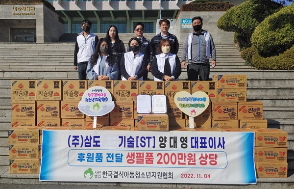 삼도기술, 한국결식아동청소년지원협회에 생필품 기부.
