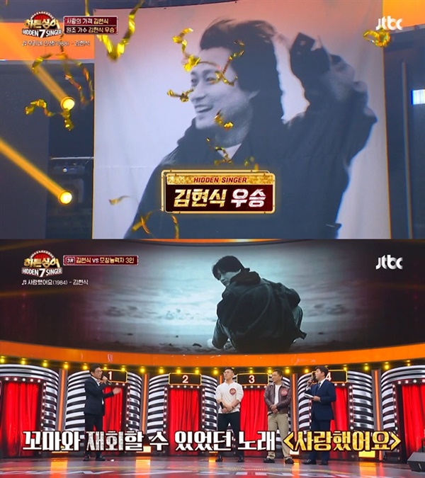 지난 4일 방영된 JTBC '히든싱어7' 김현식 편의 한 장면.