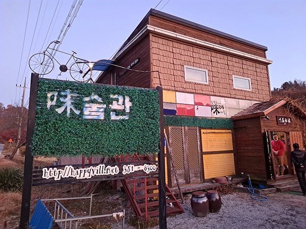 서울에서 직장생활하다 장수에 귀촌한 하영택씨가 운영하는 '味술관'으로 그림을 전시하는 곳이 아닌 '맛있는 술을 감상'하는 곳이다