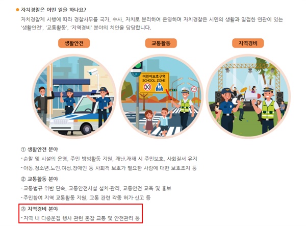 서울특별시가 홈페이지에서 '자치경찰은 어떤 일을 하나요?'란 질문에 대한 답으로 밝히고 있는 '의무'.

