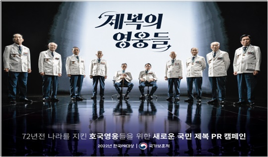 국가보훈처가 지난 6월 호국보훈의 달에 실시한 ‘제복의 영웅들’ 캠페인 자료사진.
