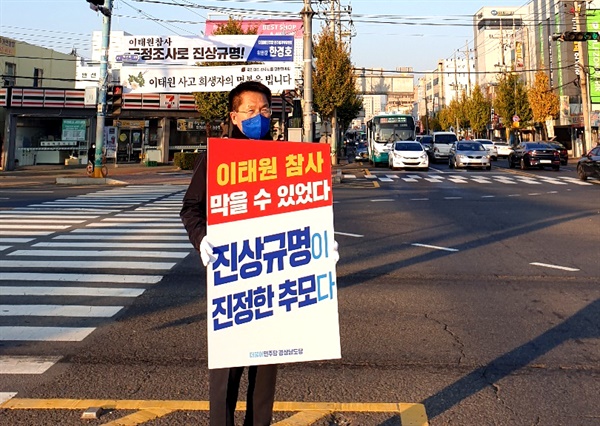  더불어민주당 경남도당 지역위원회, 이태원 참사 진상규명 1인시위