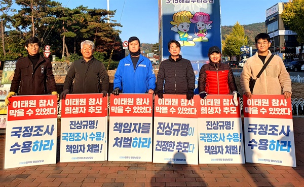  더불어민주당 경남도당 지역위원회, 이태원 참사 진상규명 1인시위