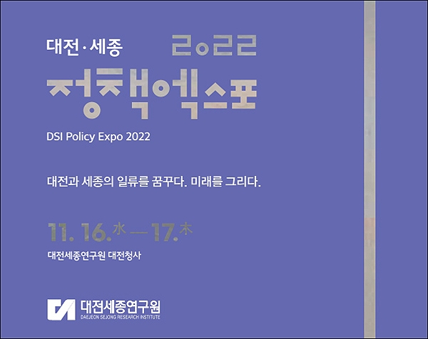 대전세종 정책엑스포 2022가 16일 부터 17일까지 진행된다.