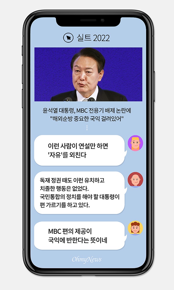 [실트_2022] 윤 대통령, MBC 전용기 배제에 "해외 순방에 중요한 국익 걸려 있어"... MBC "새로운 형태의 언론탄압"