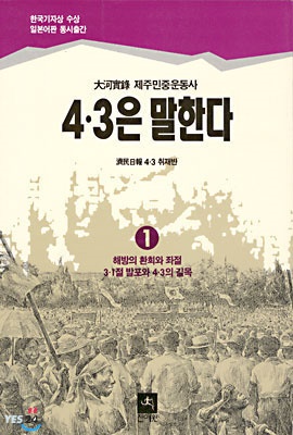 「4·3은 말한다」 1권 표지 「4·3은 말한다」 1권 표지