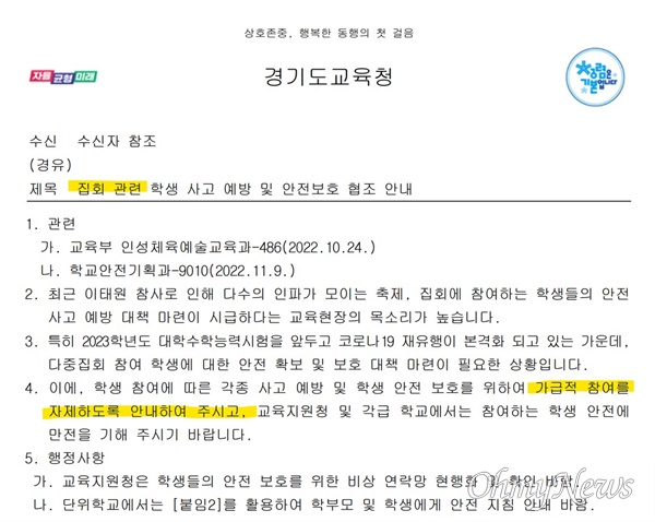  경기도교육청이 지난 10일 이 지역 중고교에 일제히 보낸 비공개 공문. 