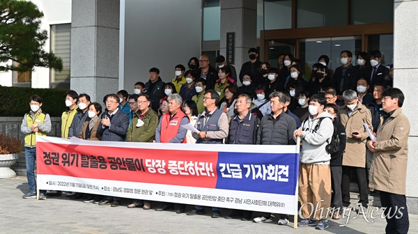  정권 위기 탈출용 공안탄압 중단 촉구 경남시민사회단체 대책위(준)는 11월 11일 경남경찰청 앞에서 기자회견을 열었다.