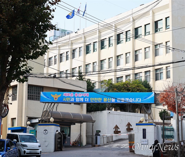 서울 용산경찰서.
