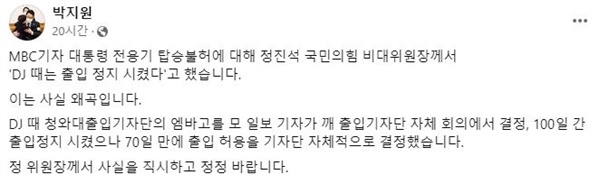 정진적 비대위원장을 잘못된 주장에 대해 정정 요구에 나선 박지원 전 원장 SNS(11/10)
