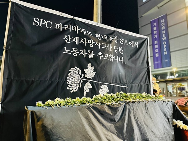 spc 산재사망사고 추모 지난 10월 21일 평택역에서 spc 파리바게뜨 평택공장 산재사망노동자를 추모하는 자리가 마련되었다.