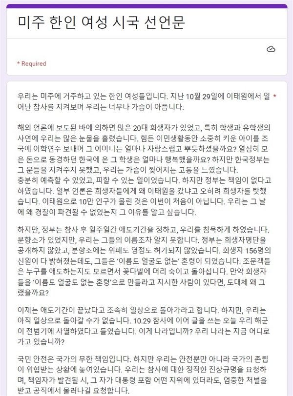 미씨유에스에이 미주한인여성들의 시국선언문 지난 7일 동안 1920여명이 서명했다