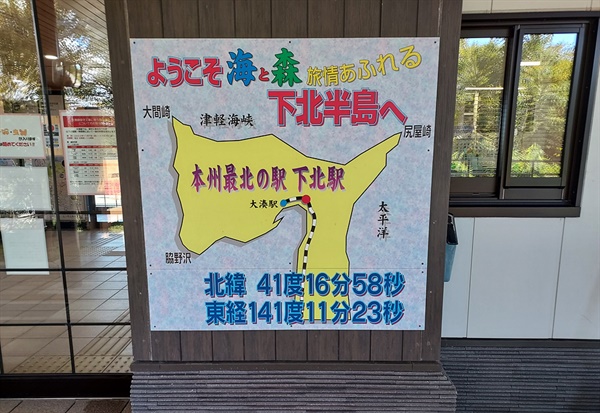 JR 시모키타 역 구내의 일본 혼슈 최북단역 기념표시
