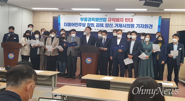 더불어민주당 창원, 거제, 김해, 양산시의원들이 14일 경남도청 프레스센터에서 기자회견을 열었다.