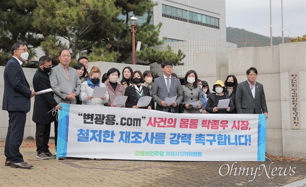 더불어민주당 거제지역위원회는 11월 14일 창원지검 통영지청 앞에서 기자회견을 열었다.