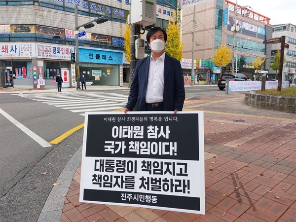 진주시민행동 '이태원 참사' 1인시위.