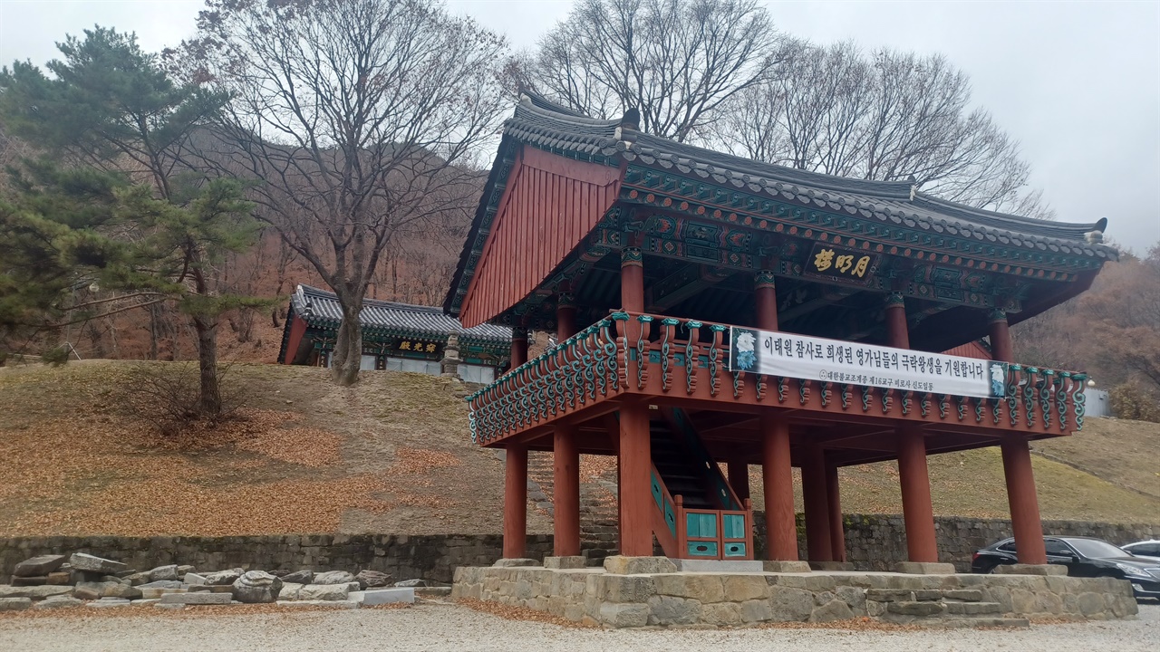 소백산 비로사 월명루, 누각 뒤에 보이는 건물은 적광전이다.
월명루 현수막에는 '이태원 참사로 희생된 원혼'을 위로하는 글이 보인다.