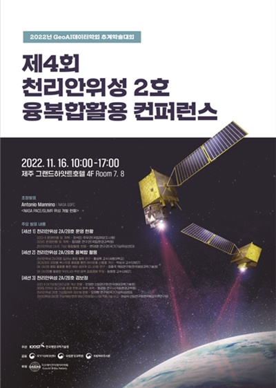 제4회 천리안위성 2호 융복합활용 콘퍼런스 포스터