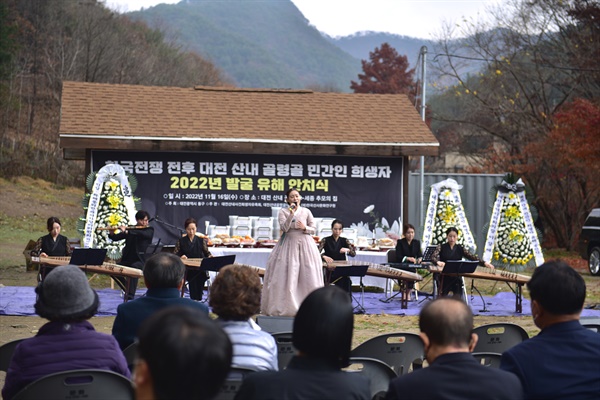 대전 산내 골령골 민간인 희생자 2022년 발굴 유해 안치식 진혼제에서 청흥가야금연주단이 ‘골령골 산허리’, ‘그 여름 붉은 꽃’ 등의 노래와 연주를 하며 추모공연을 했다.