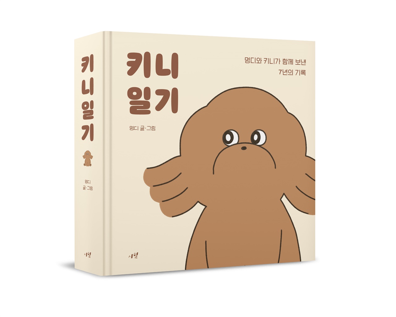 <키니 일기> 표지 이미지