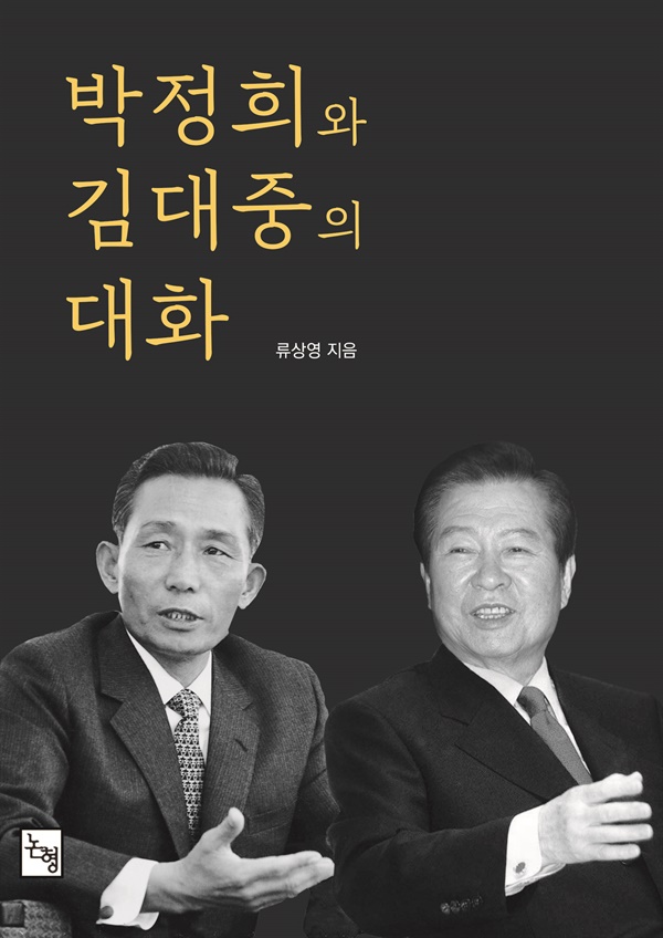 박정희와 김대중의 대화 책의 표지입니다