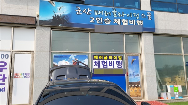 군산패러글라이딩 스쿨 번지점프의 대안으로 선택한 패러글라이딩 체험