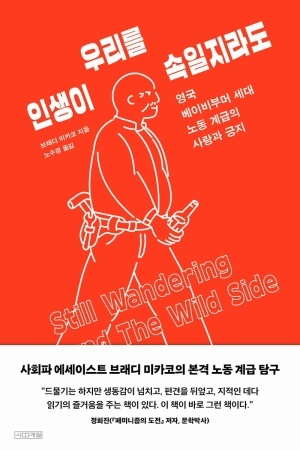 인생이 우리를 속일지라도 | 브래디 미카코 | 사계절