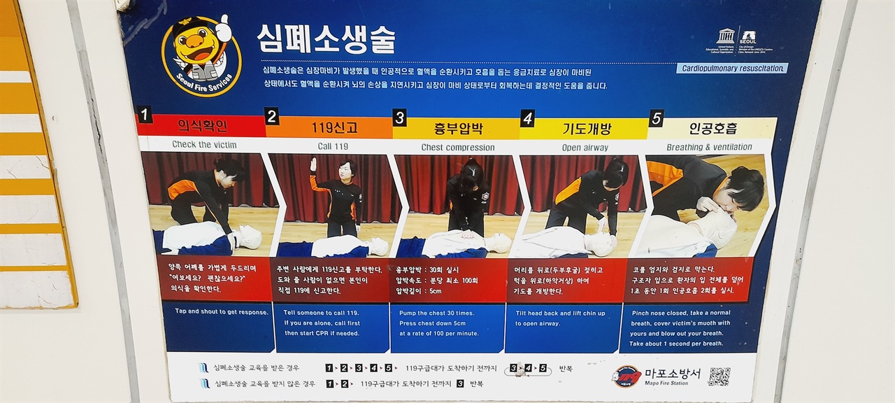 서울 지하철 승강장 곳곳에도 주의 깊게 살펴보면 심폐소생술 안내가 부착돼 있다. 한번씩 봐도 큰 도움이 될 것 같다. 