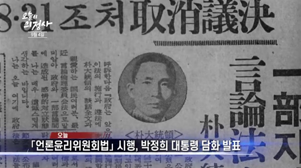  1964년 9월 4일, 언론윤리위원회법과 관련해 담화를 한 박정희 대통령.