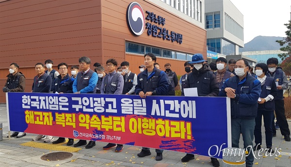 금속노조 경남지부는 21일 오후 창원고용노동지청 앞에서 한국지엠 창원공장 비정규직 해고자의 복직을 요구하며 기자회견을 열었다.