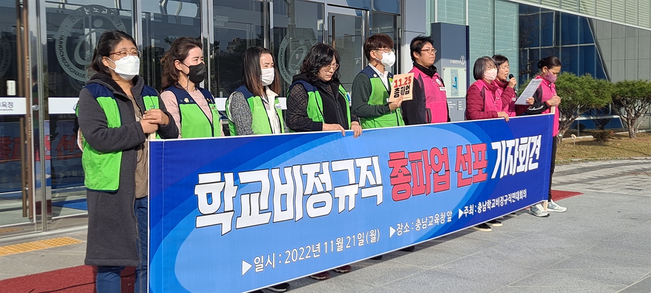충남 학교비정규직 노동자들이 21일 충남교육청 앞에서 기자회견을 열고 오는 25일 총파업을 선언했다. 