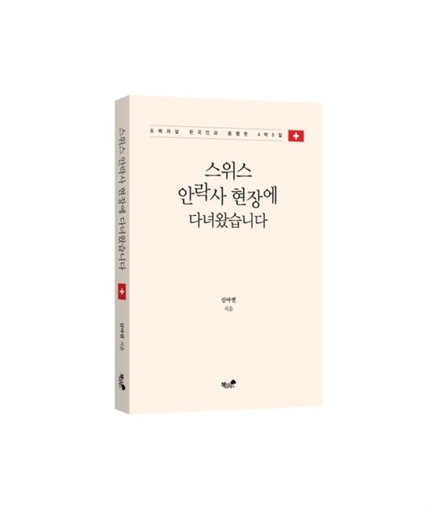 신아연 작가의 <스위스 안락사 현장에 다녀왔습니다>