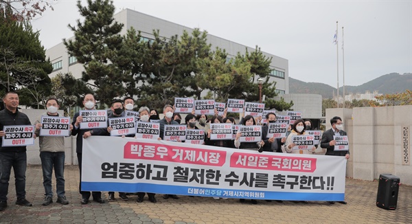 더불어민주당 거제지역위원회는 21일 오후 창원지검 통영지청 앞에서 집회를 열었다.