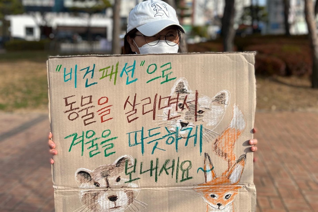 서산동물권행동은 비건 패션으로도 따뜻한 겨울나기가 가능하다고 했다